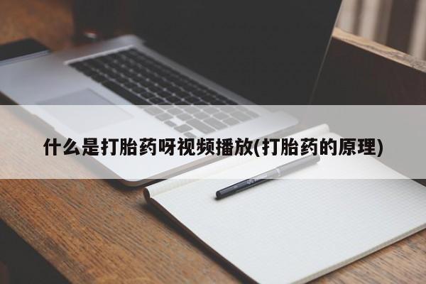 打胎药购买方式什么是打胎药呀视频播放(打胎药的原理)