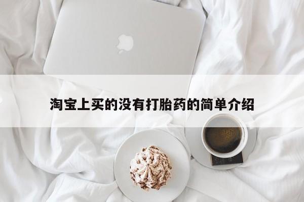 打胎药购买方式淘宝上买的没有打胎药的简单介绍