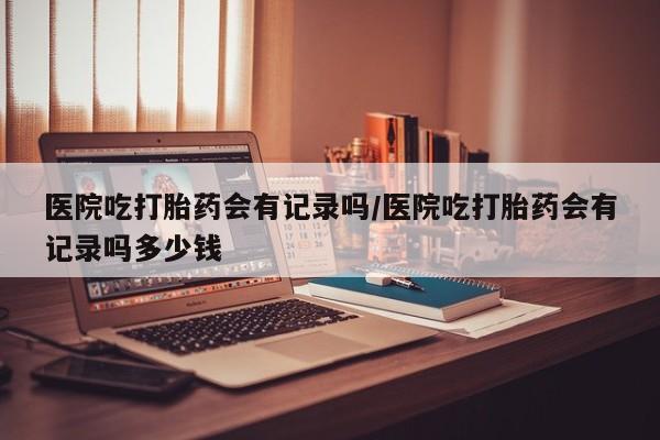 打胎药购买方式资讯 第52页