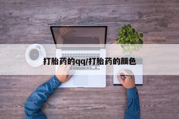 打胎药购买方式打胎药的qq/打胎药的颜色