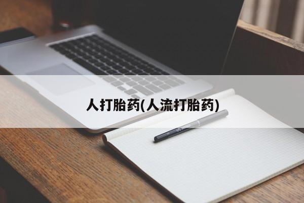 打胎药购买方式人打胎药(人流打胎药)