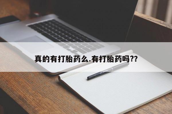 打胎药购买方式真的有打胎药么.有打胎药吗?？
