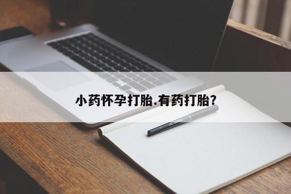打胎药购买方式资讯 第39页