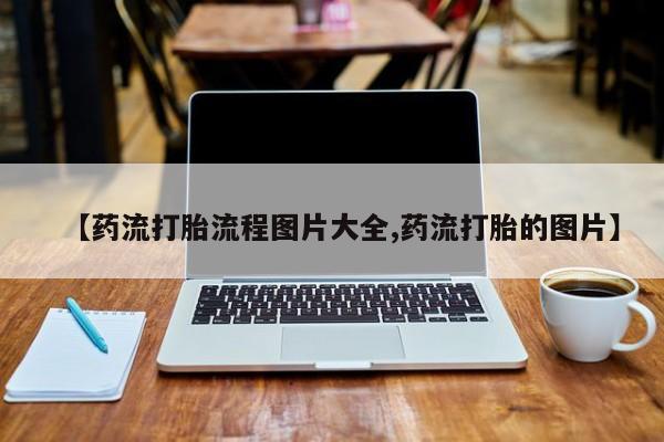 打胎药购买方式动态 第35页