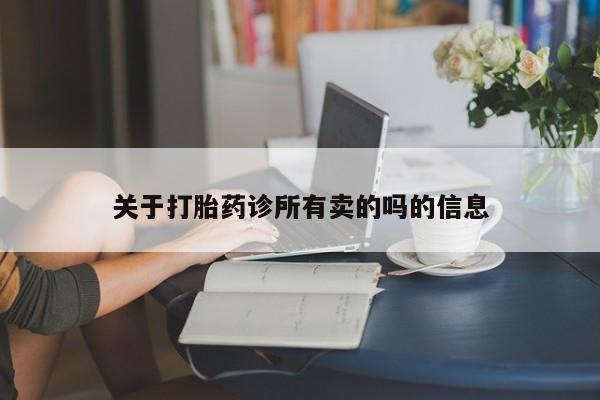 打胎药购买方式关于打胎药诊所有卖的吗的信息
