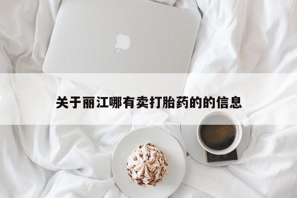 打胎药购买方式关于丽江哪有卖打胎药的的信息