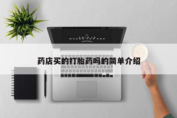 打胎药购买方式药店买的打胎药吗的简单介绍