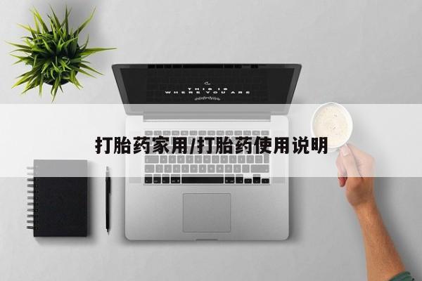 打胎药购买方式打胎药家用/打胎药使用说明