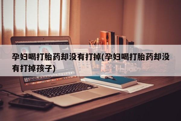 打胎药购买方式要闻 第21页