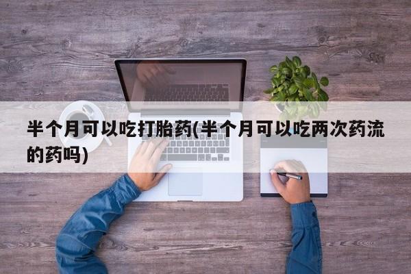 打胎药购买方式新闻 第20页