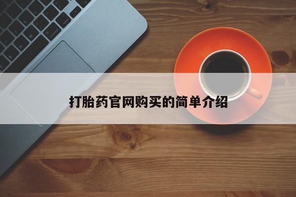 打胎药购买方式打胎药官网购买的简单介绍