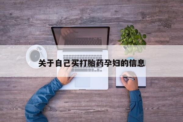 打胎药购买方式关于自己买打胎药孕妇的信息
