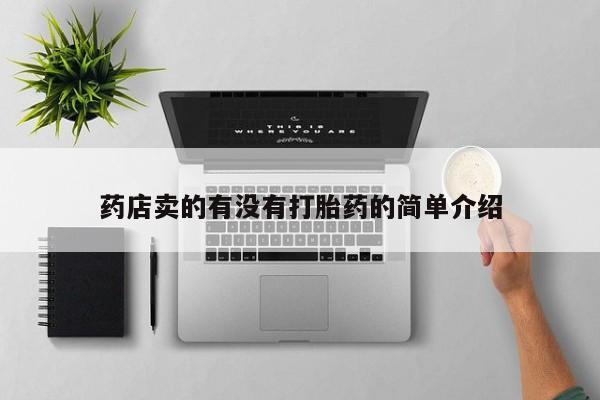 打胎药购买方式药店卖的有没有打胎药的简单介绍