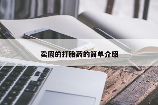 打胎药购买方式卖假的打胎药的简单介绍