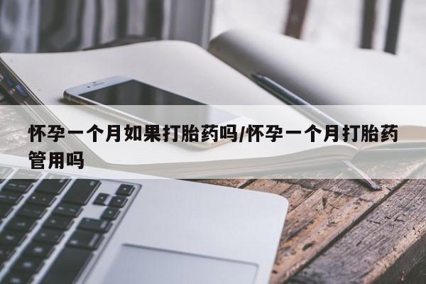 打胎药购买方式怀孕一个月如果打胎药吗/怀孕一个月打胎药管用吗