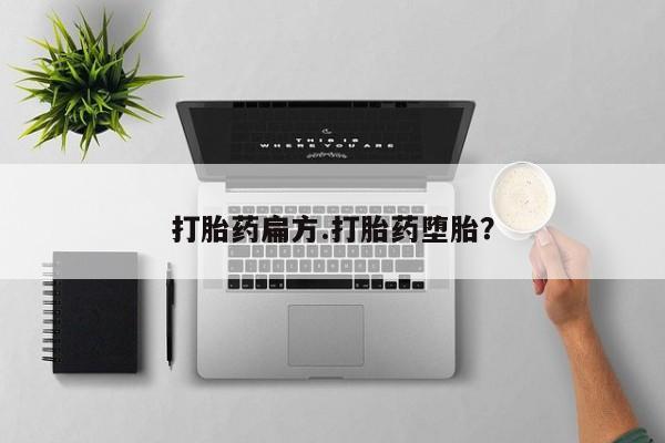 打胎药购买方式打胎药扁方.打胎药堕胎？