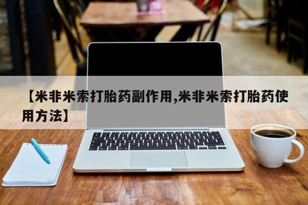 打胎药购买方式【米非米索打胎药副作用,米非米索打胎药使用方法】