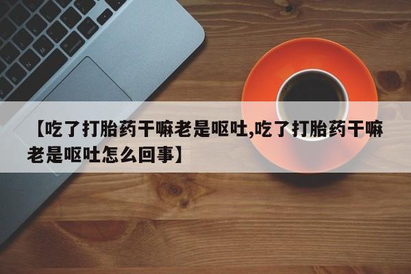 打胎药购买方式要闻 第4页