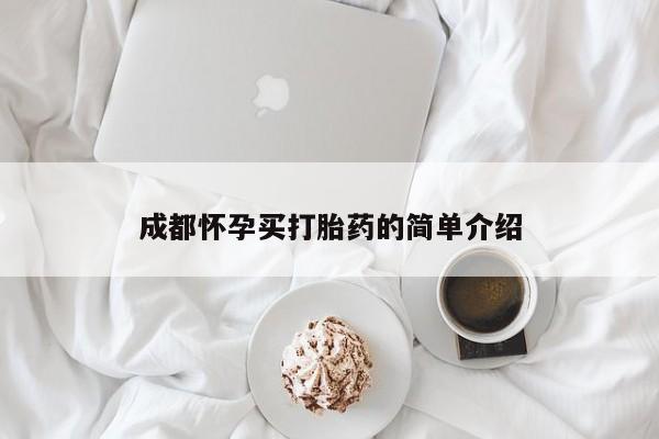 打胎药购买方式成都怀孕买打胎药的简单介绍
