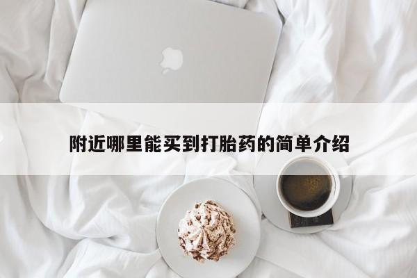 打胎药购买方式附近哪里能买到打胎药的简单介绍