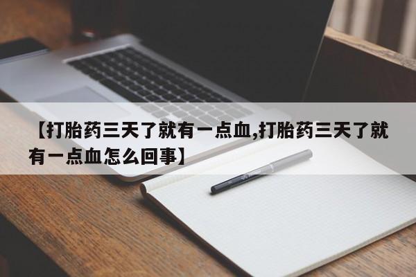 打胎药购买方式【打胎药三天了就有一点血,打胎药三天了就有一点血怎么回事】