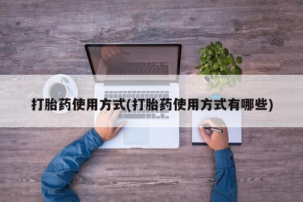 打胎药购买方式打胎药使用方式(打胎药使用方式有哪些)