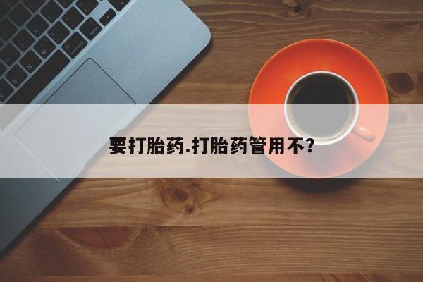 打胎药购买方式要打胎药.打胎药管用不？