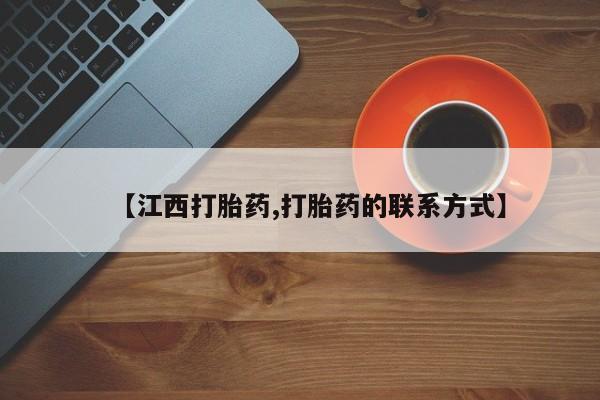 打胎药购买方式【江西打胎药,打胎药的联系方式】