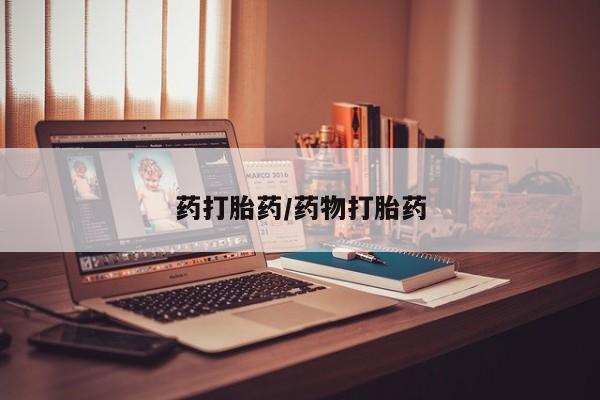 打胎药购买方式药打胎药/药物打胎药