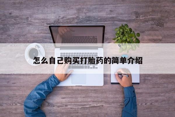 打胎药购买方式怎么自己购买打胎药的简单介绍