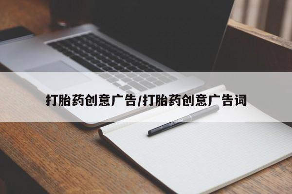 打胎药购买方式打胎药创意广告/打胎药创意广告词