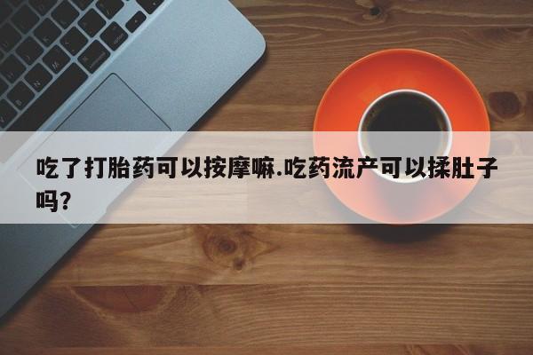打胎药购买方式资讯 第37页