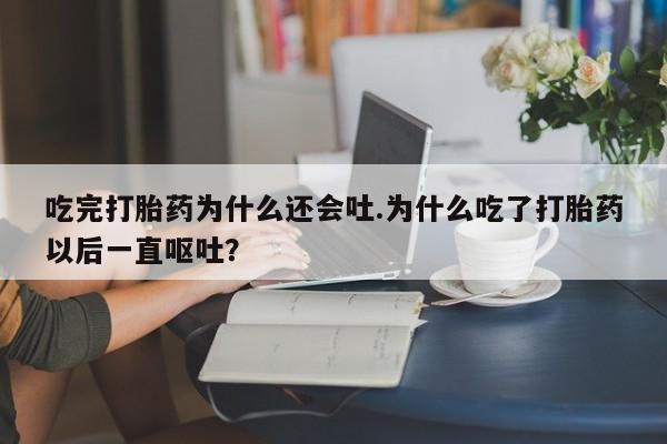 打胎药购买方式资讯 第24页