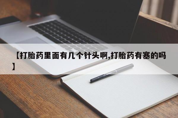 打胎药购买方式【打胎药里面有几个针头啊,打胎药有塞的吗】