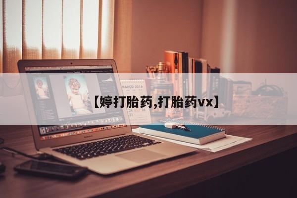 打胎药购买方式【婷打胎药,打胎药vx】
