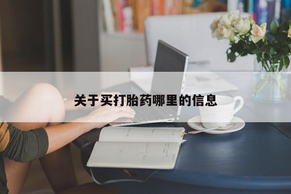 打胎药购买方式关于买打胎药哪里的信息