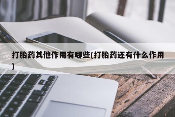 打胎药购买方式打胎药其他作用有哪些(打胎药还有什么作用)